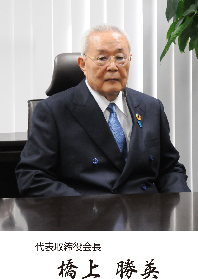 代表取締役会長 橋上 勝英