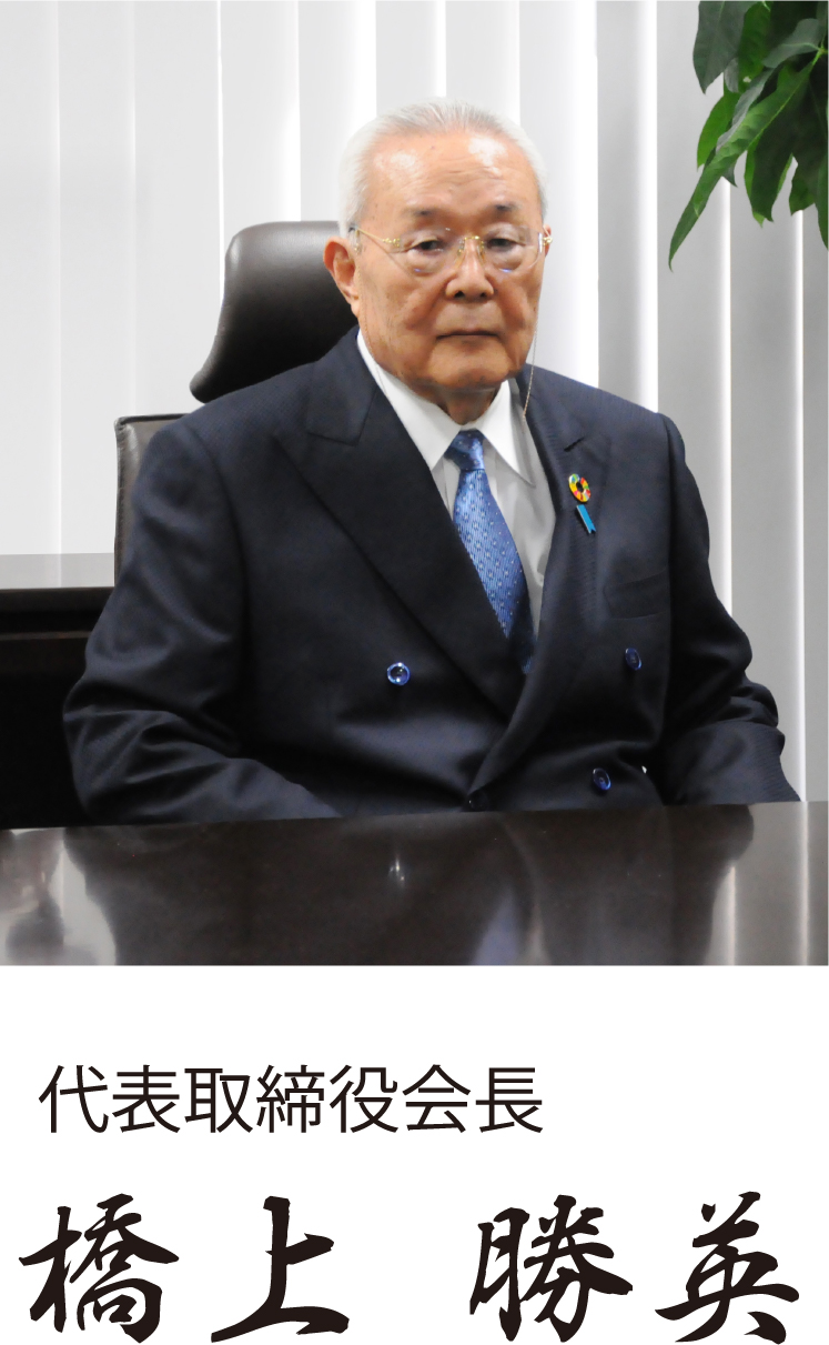 代表取締役会長 橋上 勝英